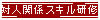 �ΐl�֌W�X�L�����C